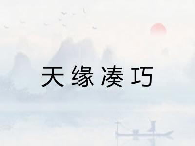 天缘凑巧