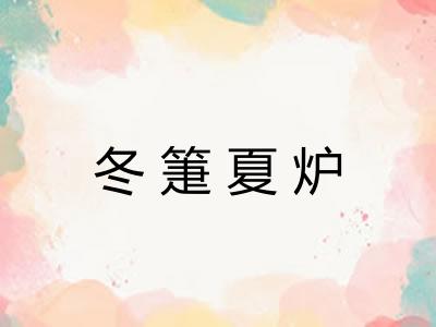 冬箑夏炉