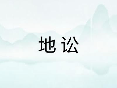 地讼