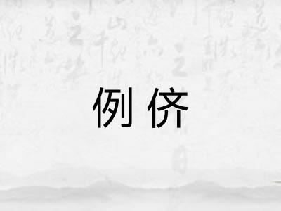例侪