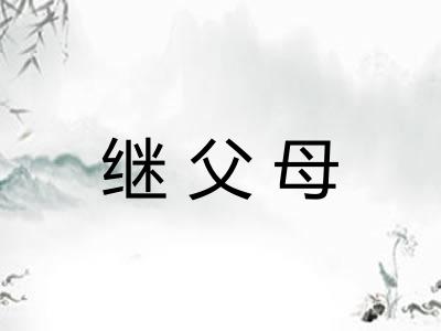 继父母