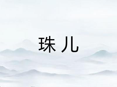 珠儿