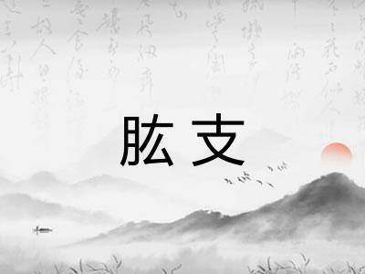 肱支
