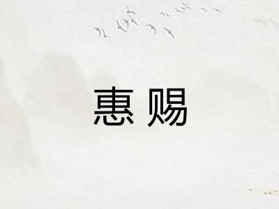 惠赐