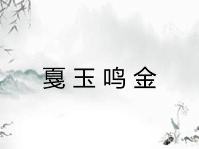 戛玉鸣金