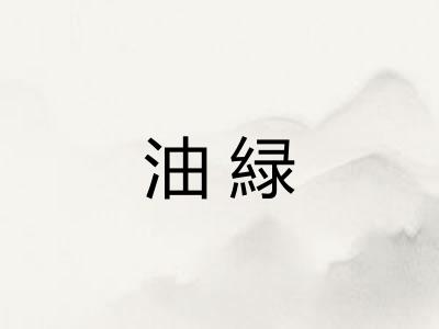 油緑