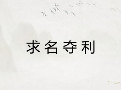 求名夺利