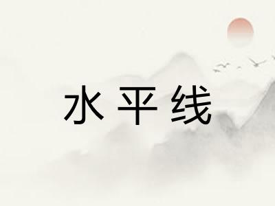 水平线