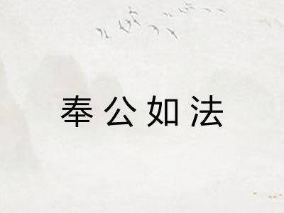 奉公如法