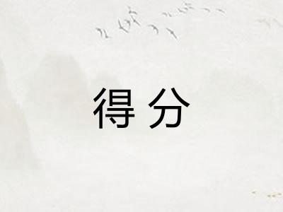 得分