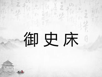 御史床