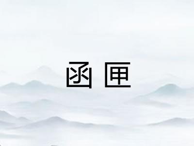 函匣
