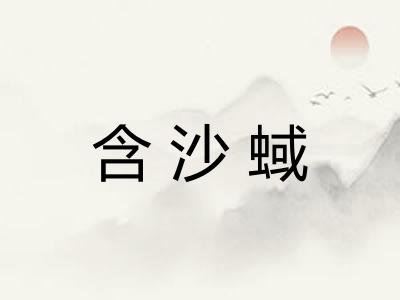 含沙蜮