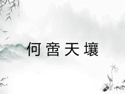 何啻天壤