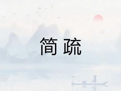 简疏