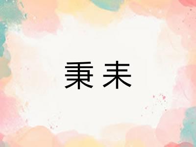 秉耒