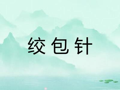 绞包针