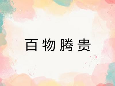 百物腾贵