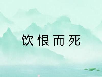 饮恨而死