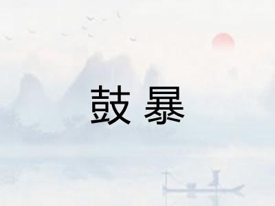 鼓暴