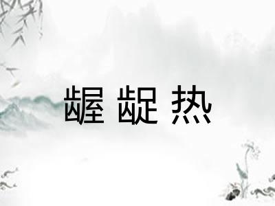 龌龊热