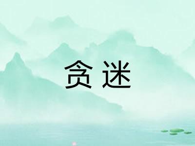 贪迷