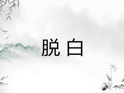 脱白
