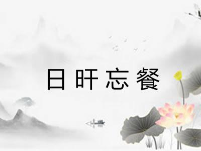 日旰忘餐