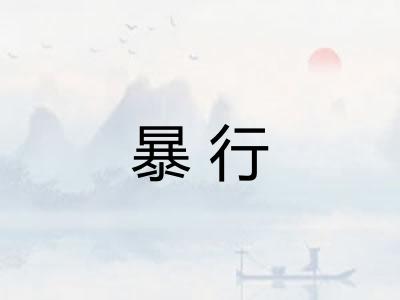 暴行