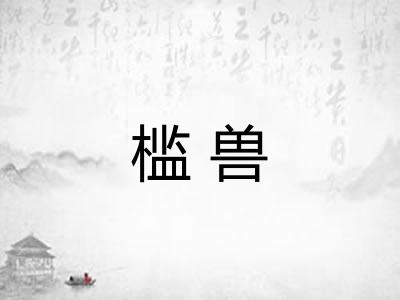 槛兽