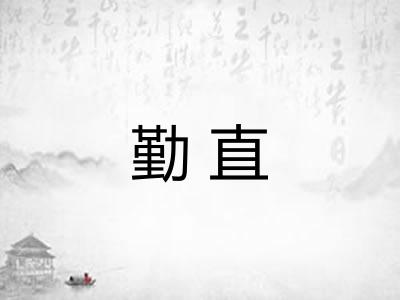 勤直