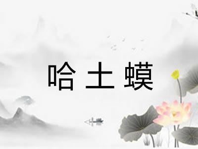 哈土蟆