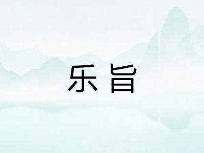 乐旨