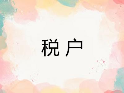 税户