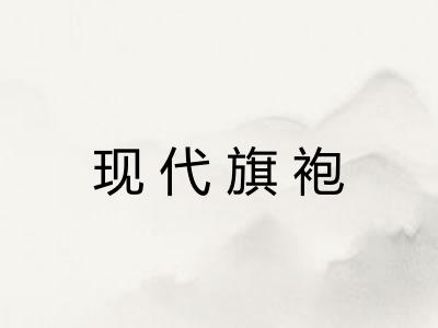 现代旗袍