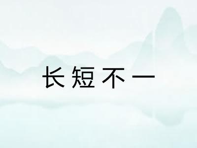 长短不一
