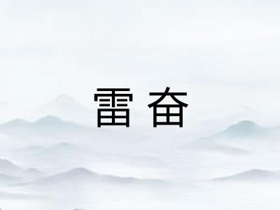 雷奋