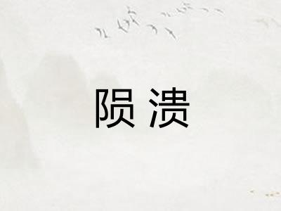 陨溃