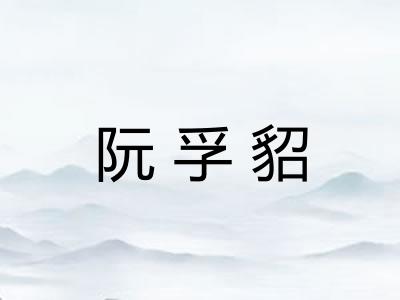阮孚貂