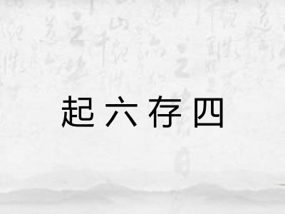 起六存四
