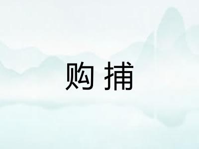 购捕