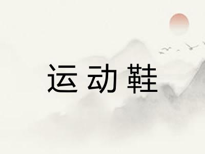 运动鞋