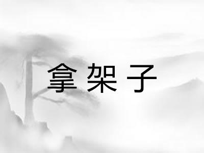 拿架子