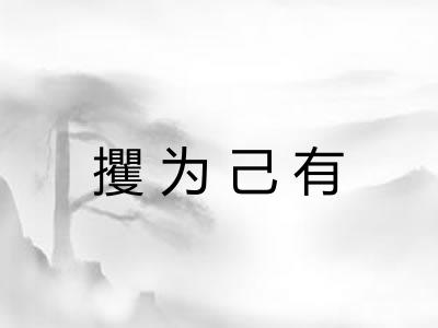 攫为己有