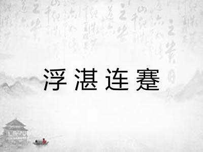 浮湛连蹇