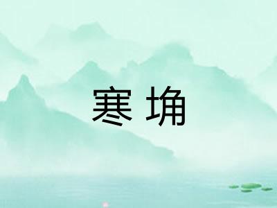 寒埆