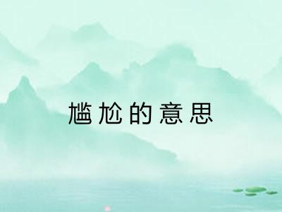 尴尬的意思