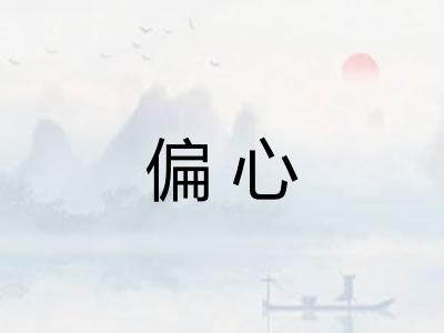 偏心