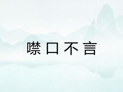 噤口不言