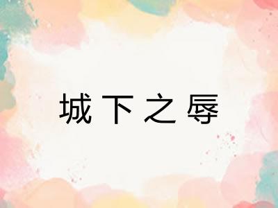 城下之辱